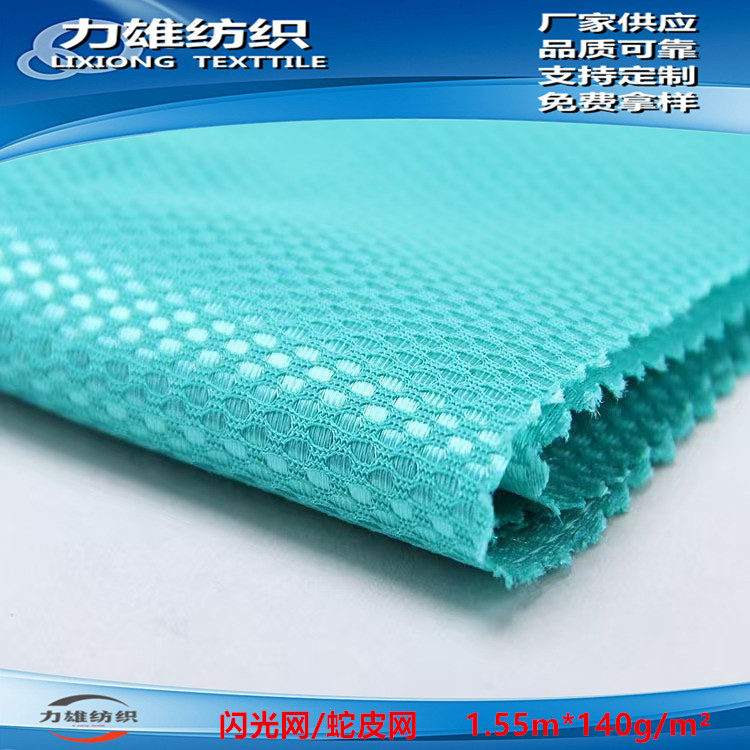 蛇皮网全涤闪光网布鞋材箱包帽子窗帘帐篷服装材料椭圆网时装面料