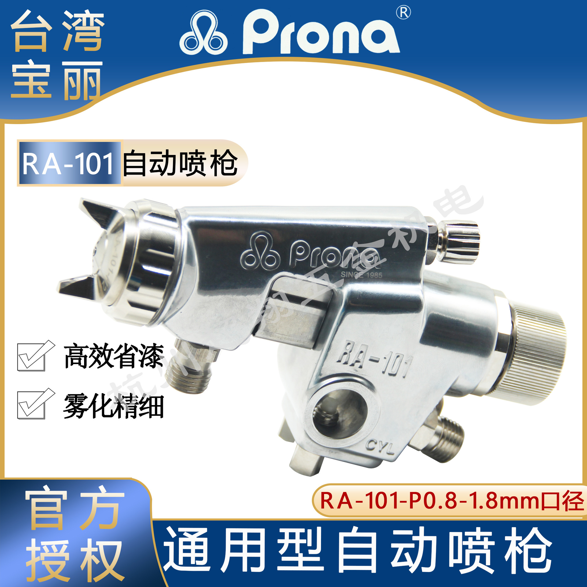 Prona宝丽喷枪RA-101-P 往复式机器人高雾化自动喷涂喷漆枪RA101