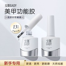 GAOY戈雅底胶封层套装可卸加固胶指甲油胶磨砂钢化可剥美甲店专用