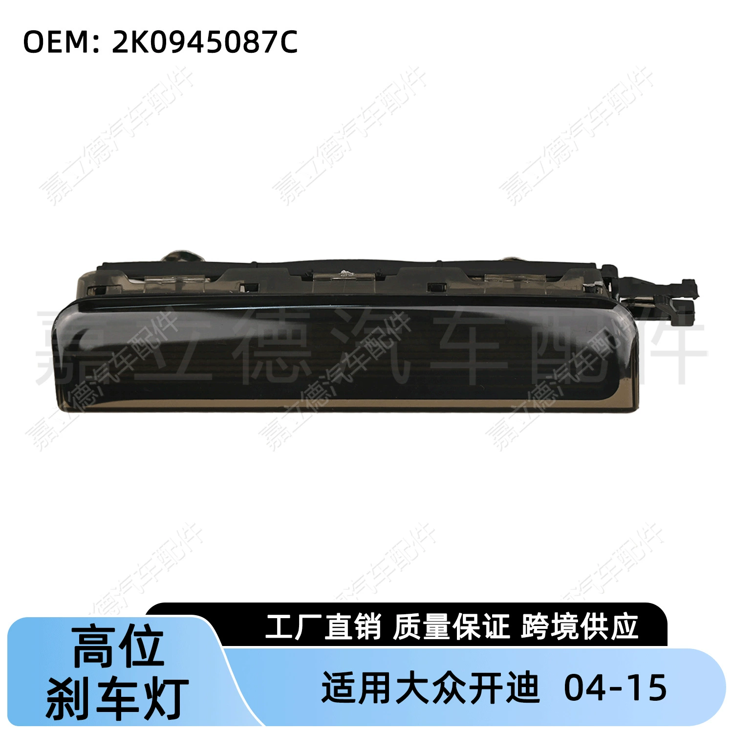 Подходит для Volkswagen Caddy 04-15, стоп-сигнал, задний стоп-сигнал, 2K0945087C