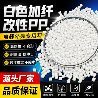白色PP加纤增强聚丙烯塑料颗粒 高刚性家电外壳改性pp注塑级原料