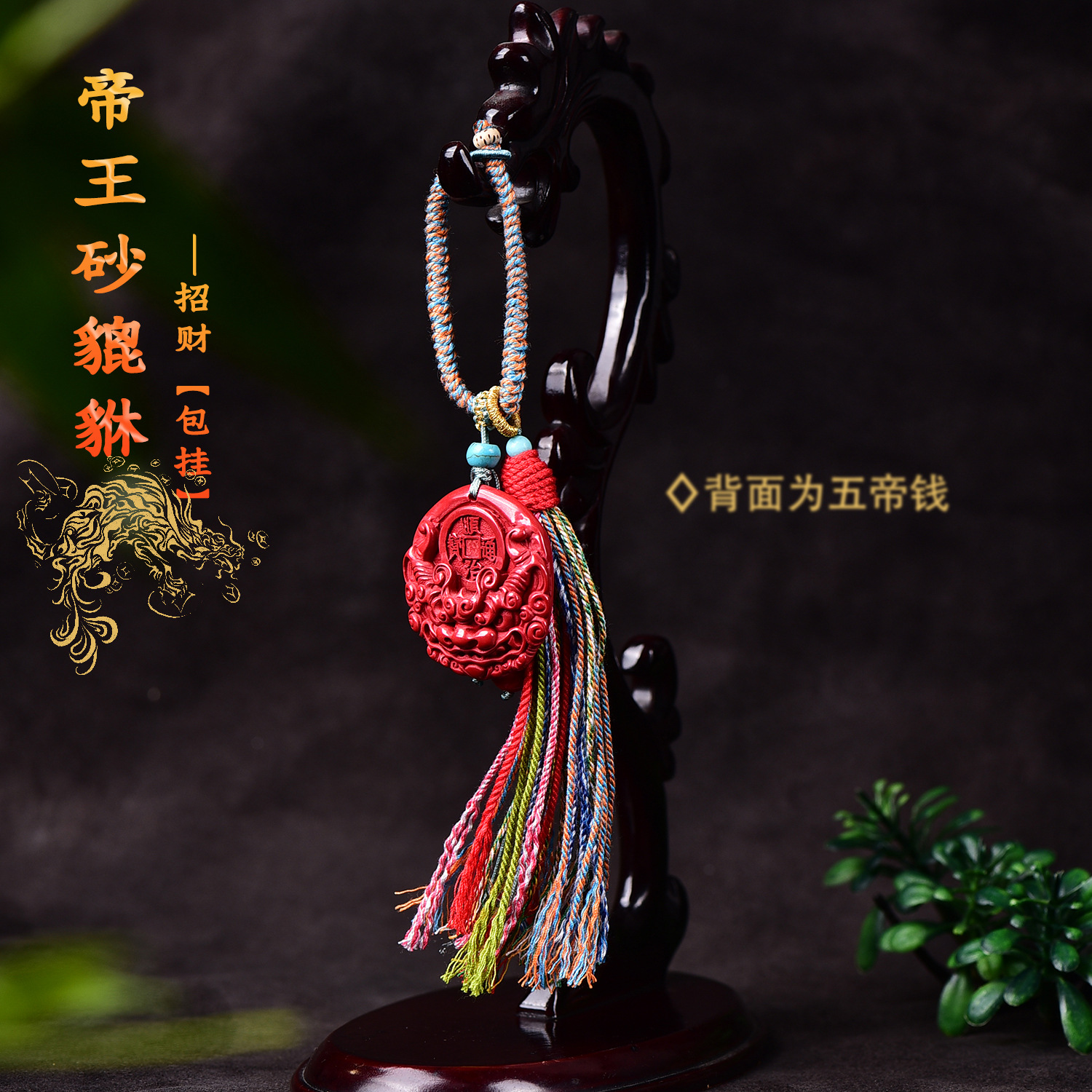 朱砂貔貅五帝钱包挂男女款式高含量原创设计官方古风挂件