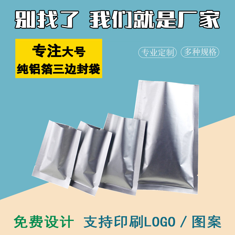 丰可达大号铝箔三边封袋现货加厚纯铝平口袋食品级密封防潮真空袋