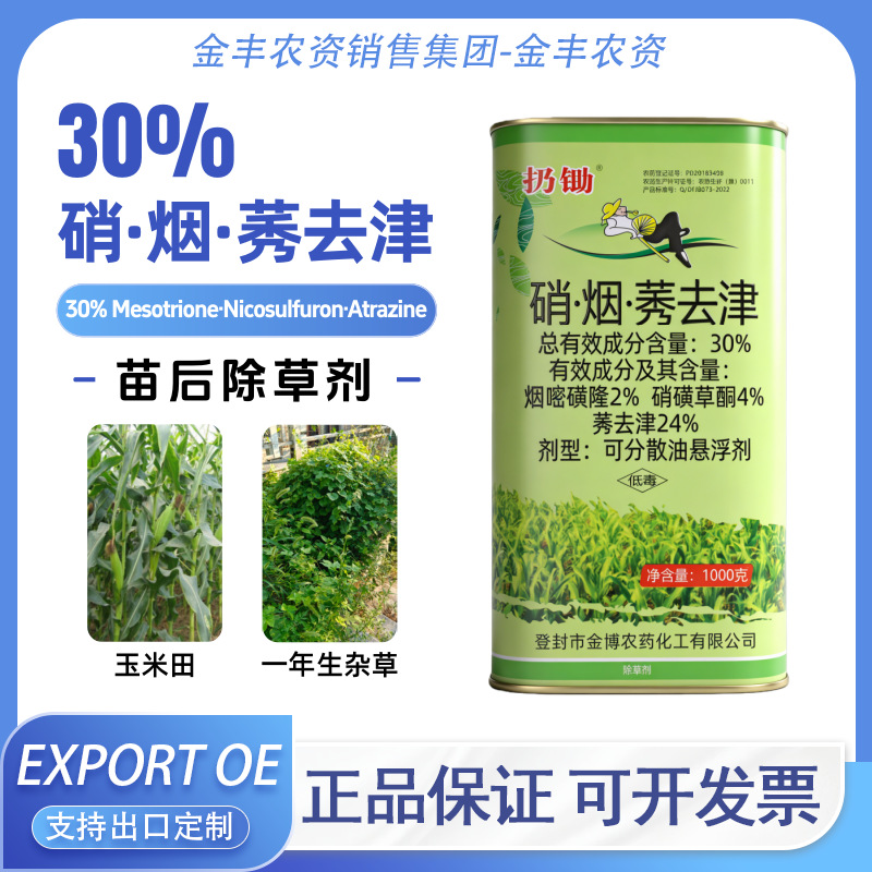 30%扔锄硝烟莠去津农用玉米专用除草剂正品一年生杂草正品莠去津