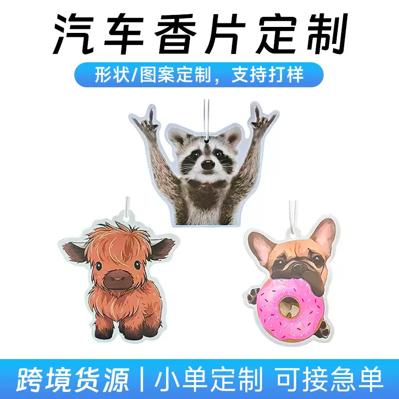 小浣熊汽车香片定制动物后视镜挂件挂饰牦牛小狗车载香薰片定做