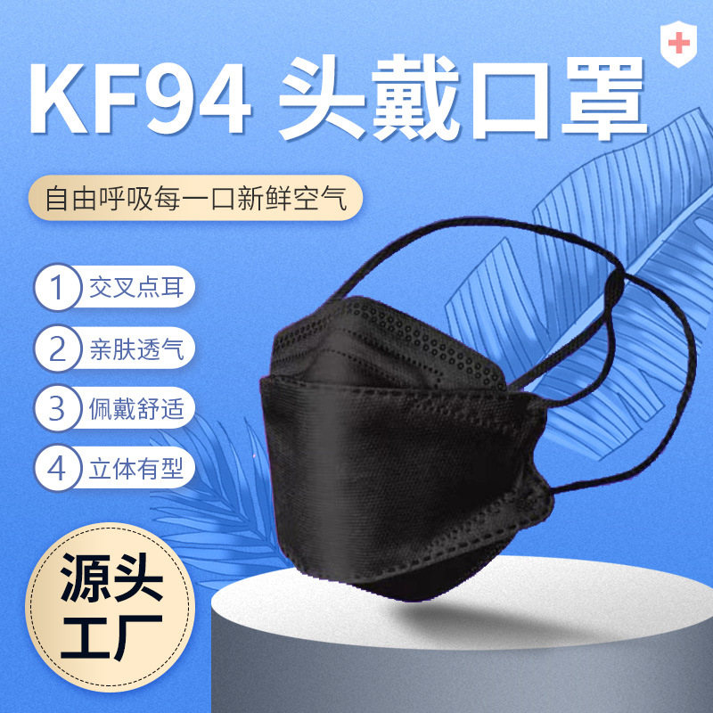 头戴式交叉点耳KF94口罩柳叶型鱼型口罩时尚3D立体成人儿童KN95