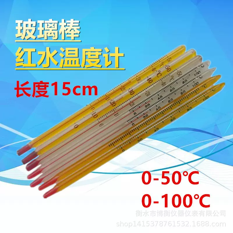 酒精红水温度计 水温温度计 玻璃棒温度计 15cm 0-50度 教学实验