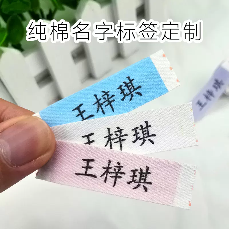厂家直销棉个体名字标签定制姓名标签洗衣服名字标签洗洗牌