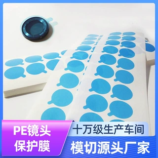 镜头PE保护膜光源灯珠光电蓝色保护膜玻璃镜片保护膜
