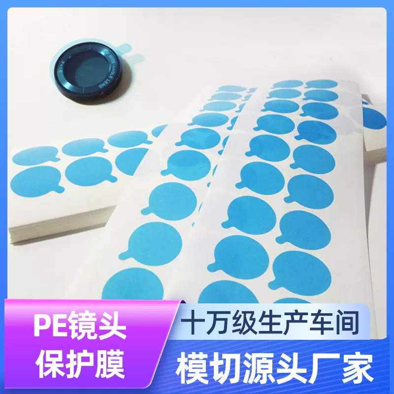 镜头PE保护膜光源灯珠光电蓝色保护膜玻璃镜片保护膜