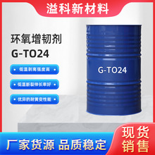 环氧增韧剂 G-TO24 增强环氧树脂醇酸树脂丙烯酸树脂韧性