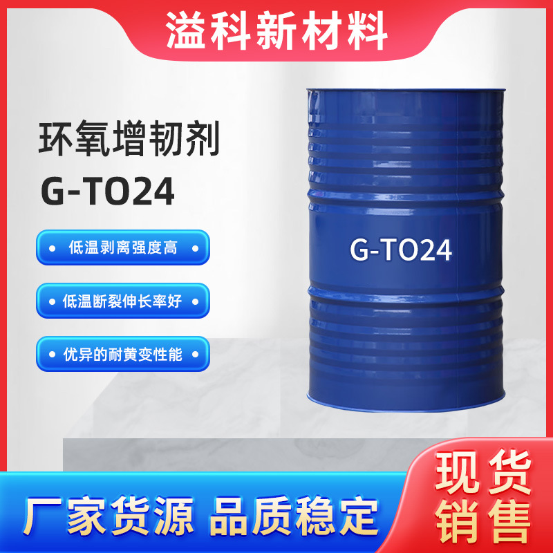 环氧增韧剂 G-TO24 增强环氧树脂醇酸树脂丙烯酸树脂韧性
