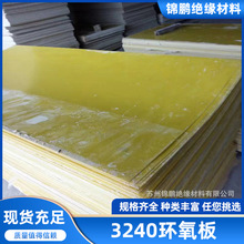 厂家供应3240环氧板环氧树脂板黄色绝缘板环氧绝缘板阻燃耐高温