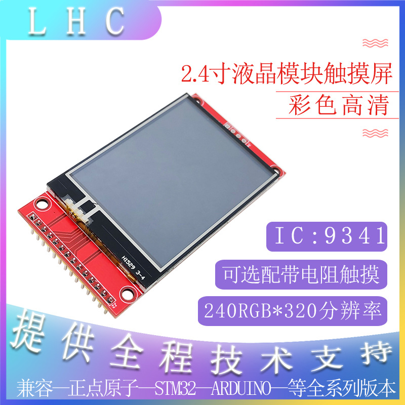 2.4寸4线SPI串口TFT液晶显示屏模块 ILI9341驱动LCD触摸屏240*320