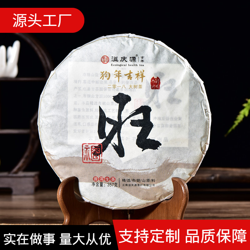 2018新茶 普洱茶生茶 旺年普洱 旺福 云南七子饼茶 生肖纪念饼茶