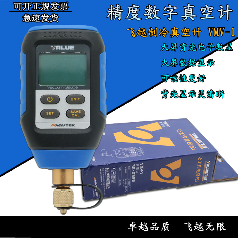 飞越VMV-1数字式真空表 绝压表数显式电子高精度压力计数显真空计