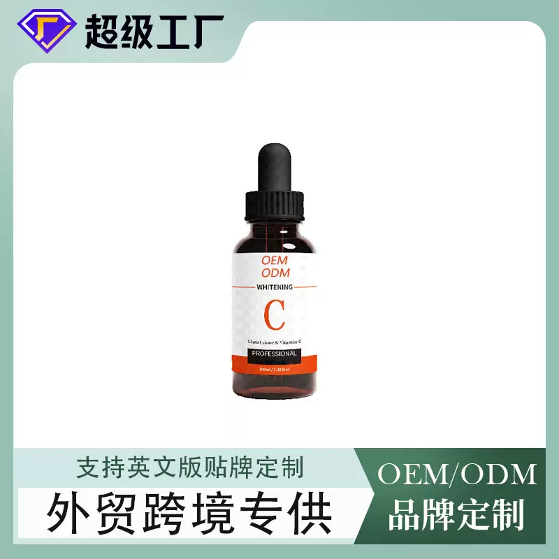 外贸定制全英文维C提亮精华液保湿滋润精华OEM护肤品代工定制品牌