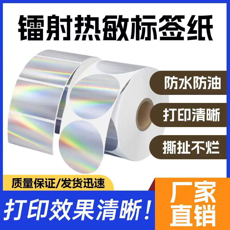 Лазерная серебряная термосамоклеящаяся этикеточная бумага, бумага для штрих-кода, бумага для печати, логотип, распределительная коробка, табличка, наклейка, защита от царапин