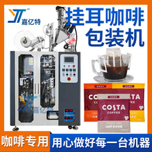 定制无纺布咖啡粉茶粉包装设备 滴漏式挂耳咖啡内外袋粉末包装机