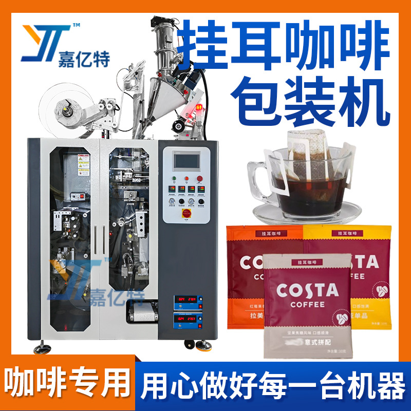 定制无纺布咖啡粉茶粉包装设备 滴漏式挂耳咖啡内外袋粉末包装机