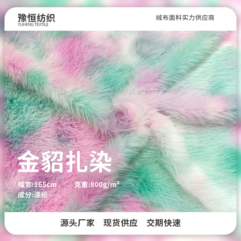 绍兴厂家直供800g扎染 金貂绒面料 抱枕毛毯鞋帽时装家居布料