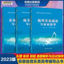 正版 安徽省音乐考试 2023年版乐理/视唱/练耳真题解析与应试指导 ASD 安徽省音乐类高考辅导丛书真题