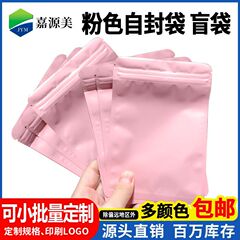 アクセサリー自封袋粉色盲袋フロストアルミ箔袋両面アルミメッキ不透明骨袋食品密封包装袋