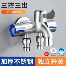 不锈钢一进三出洗衣机水龙头阳台拖把池三通马桶多功能三控分流器