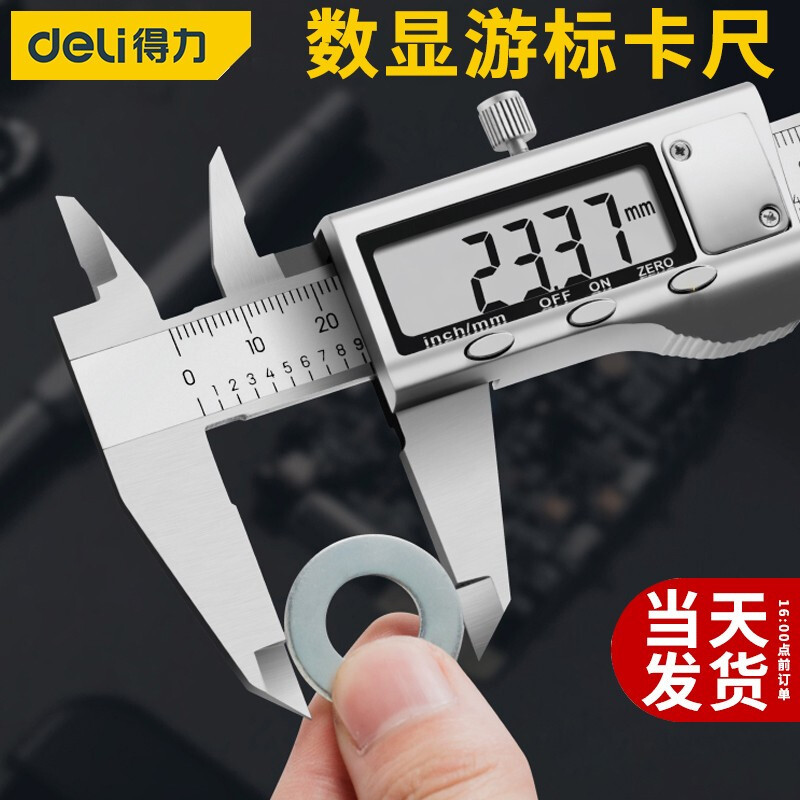 得力电子数显游标卡尺高精度大屏外爪不锈钢机械卡尺深度内径外径