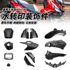 适用本田ADV160改装外饰件水转印车身空滤盖车壳排气盖车头油箱罩
