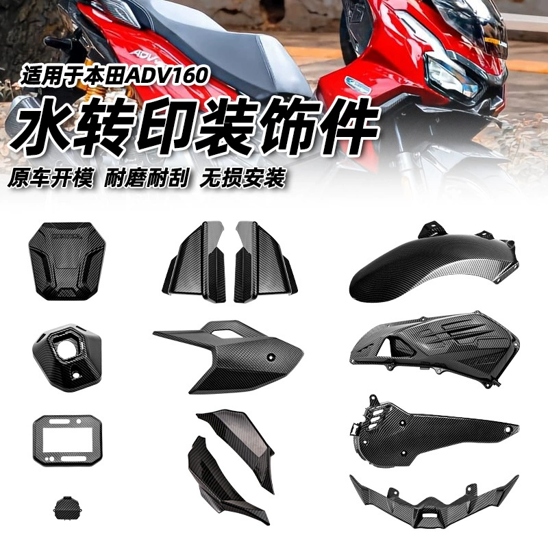 Применимо к внешнему орнаменту водяной transferable для Honda ADV160 модифицированного внешнего слоя ксеноводителя пустой фильтр крышка корпуса автомобиля глушитель крышка корпуса топливного бака автомобиля