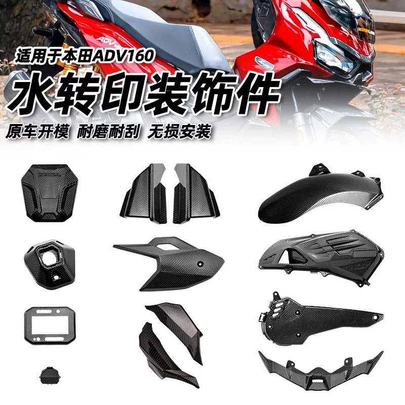 Применимо к внешнему орнаменту водяной transferable для Honda ADV160 модифицированного внешнего слоя ксеноводителя пустой фильтр крышка корпуса автомобиля глушитель крышка корпуса топливного бака автомобиля