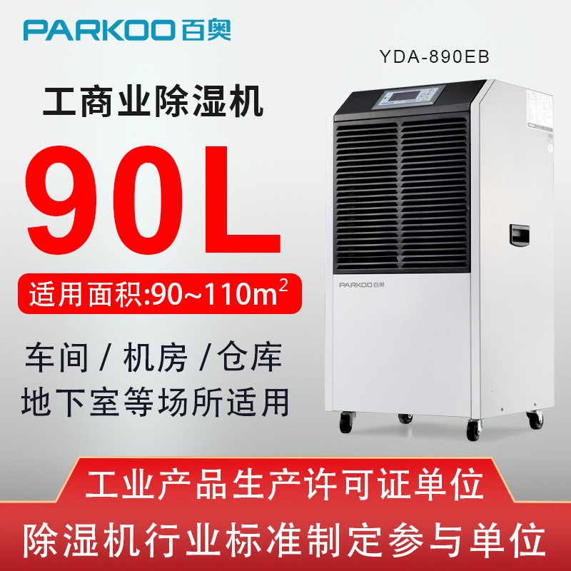 百奥90L工业除湿器大功率小型商用办公地下室仓库除湿机粮仓去湿