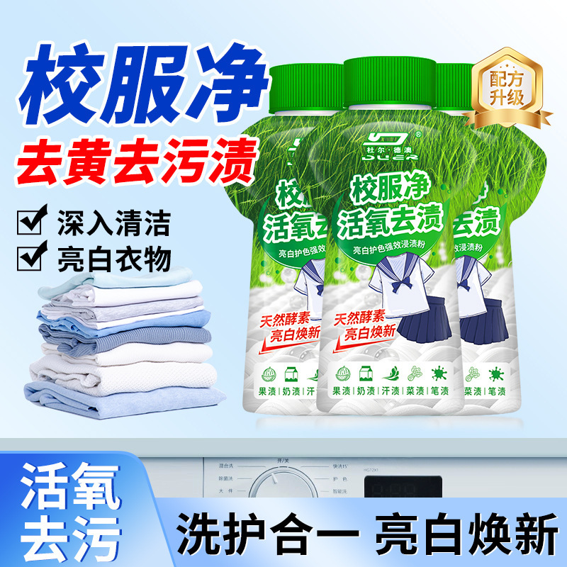 校服净活氧去渍强力去污爆炸盐洗衣去黄彩色衣物婴幼儿通用彩漂剂