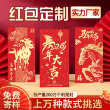 2026马年红包定制LOGO红包袋盒定做个性烫金可印高档利是封订做
