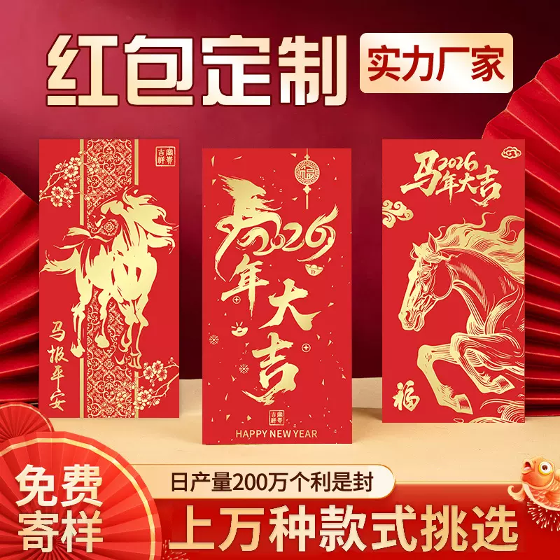 2026马年红包定制LOGO红包袋盒定做个性烫金可印高档利是封订做