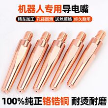 机器人导电嘴 0.8/1.0/1.2二保焊机配件大全铬锆铜自动焊接导电咀
