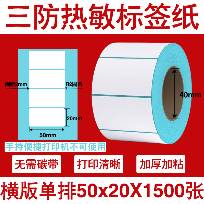 三防热敏标签打印纸不干胶标签60×40*30电子称价格标签条码贴纸|undefined