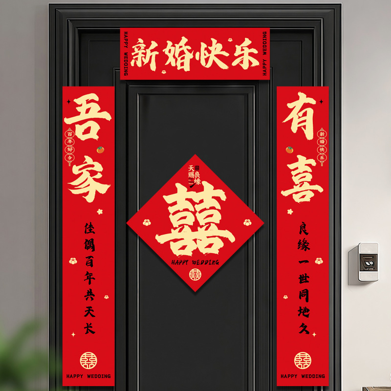 结婚用磁吸对联婚房布置喜联男方女方入户门喜字对联贴送礼喜联贴|undefined