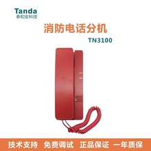 泰和安 消防电话分机 TN3100非编码TN3102 (手提式）TN3101全新