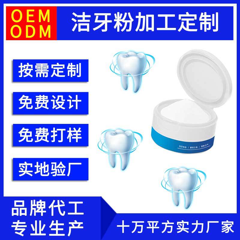 牙粉oem代加工厂清洁抑菌洗牙粉贴牌生产odm益生菌洁牙粉加工定制