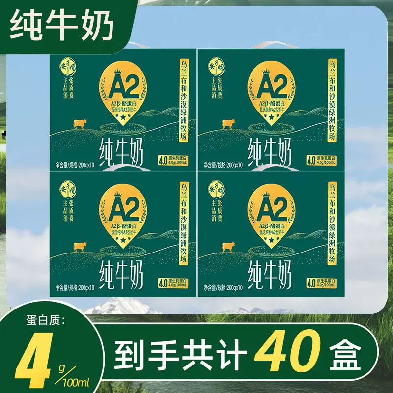【6月份日期】安子婿4.0蛋白质A2-β酪蛋白纯牛奶奶源学生早餐奶