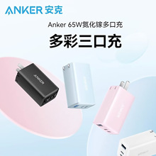 Anker安克65W氮化镓多口快充充电头快充插头适用苹果华为充电器