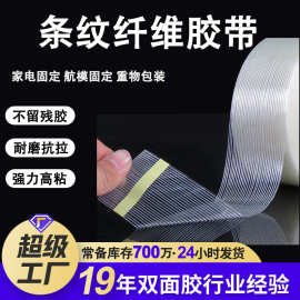 条纹纤维胶带高粘不残胶耐高温胶带 锂电池家电固定网格双面胶