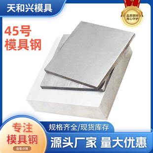 模具钢材45号钢45钢板材45#模具钢45#精板45#钢板光板板材圆钢-阿里巴巴