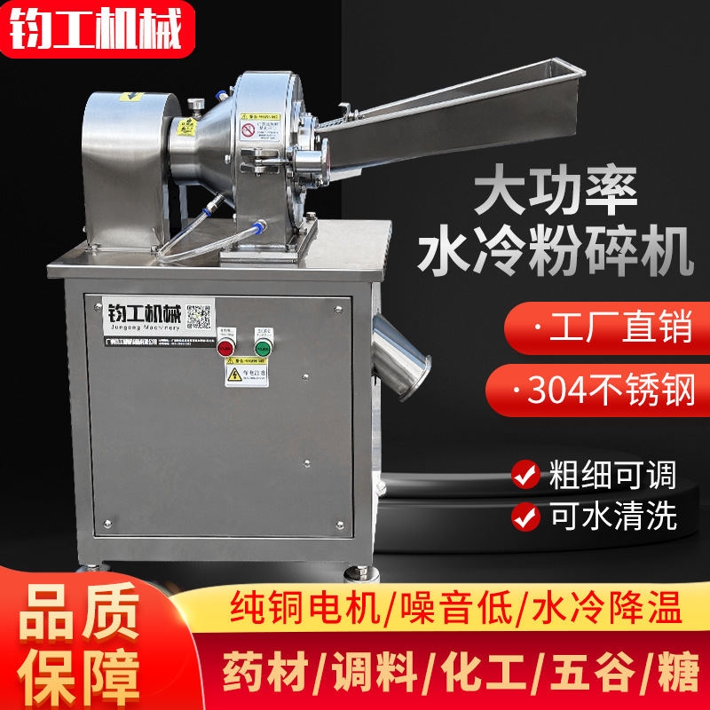 钧工不锈钢化工中药材粉碎机水冷调料打粉机常温石斛磨粉机商用
