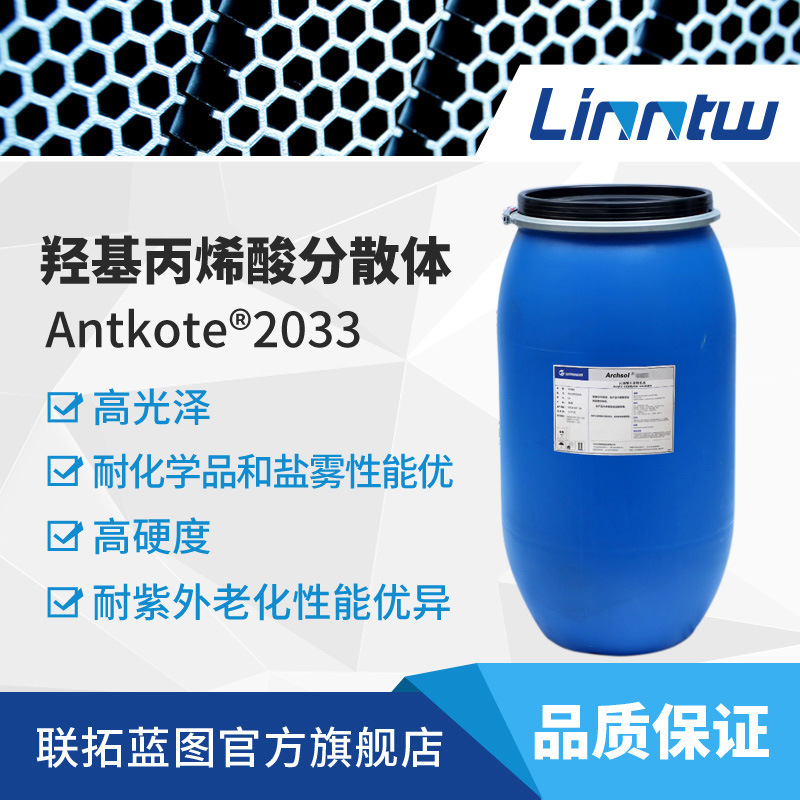 万华羟丙分散体Antkote 2033高光高硬度高耐候工程机械面漆地坪漆