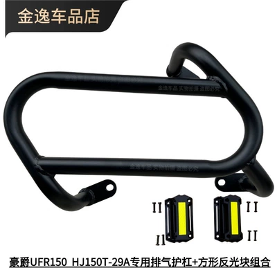 Suitable for Haojue Ufr150 Motorcycle bumper - ufr150-black-exhaust-guard-square-block-combination