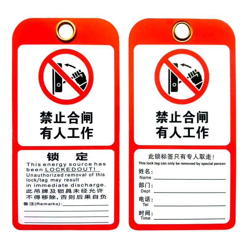 禁止合闸有人工作警示上锁挂牌吊牌停工检修LOTO红色PVC锁定标识