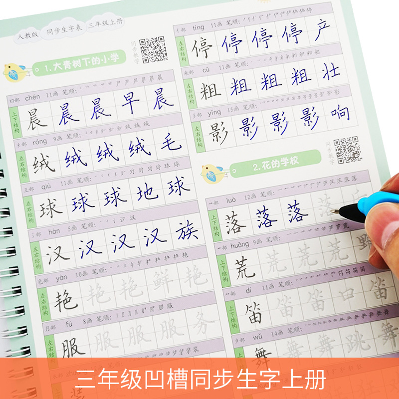 人教部编版小学生三年级上下册语文同步生字本凹槽钢笔练字帖正楷